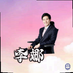 李娜